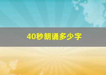 40秒朗诵多少字