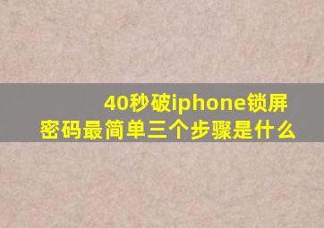 40秒破iphone锁屏密码最简单三个步骤是什么