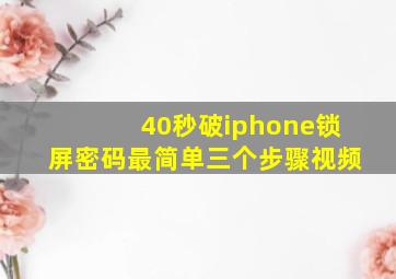 40秒破iphone锁屏密码最简单三个步骤视频