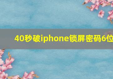 40秒破iphone锁屏密码6位