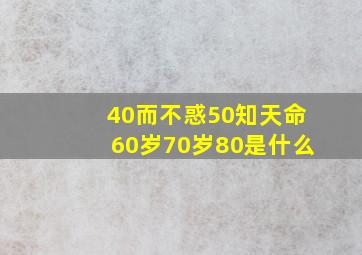 40而不惑50知天命60岁70岁80是什么