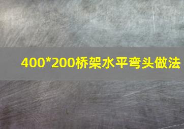 400*200桥架水平弯头做法