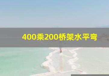 400乘200桥架水平弯