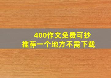 400作文免费可抄推荐一个地方不需下载