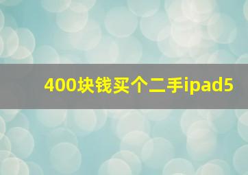 400块钱买个二手ipad5