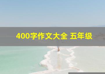 400字作文大全 五年级