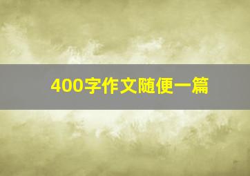 400字作文随便一篇