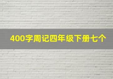 400字周记四年级下册七个