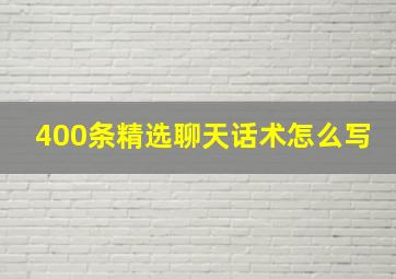 400条精选聊天话术怎么写