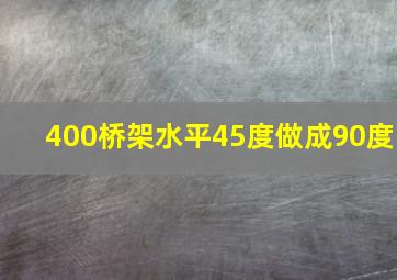 400桥架水平45度做成90度