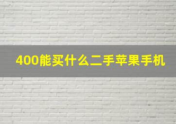 400能买什么二手苹果手机