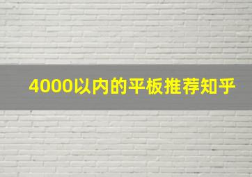 4000以内的平板推荐知乎