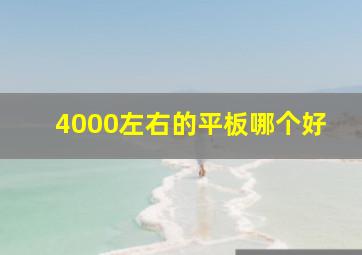 4000左右的平板哪个好