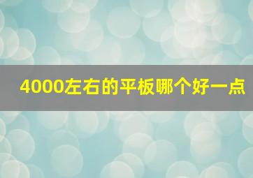 4000左右的平板哪个好一点