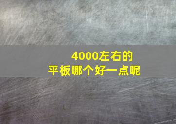 4000左右的平板哪个好一点呢