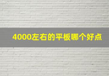 4000左右的平板哪个好点