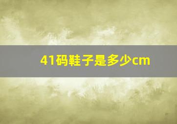 41码鞋子是多少cm