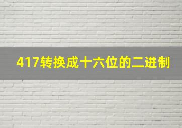 417转换成十六位的二进制