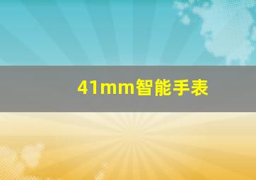 41mm智能手表