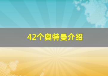 42个奥特曼介绍