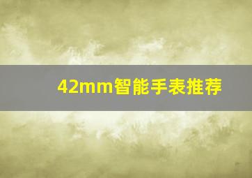 42mm智能手表推荐