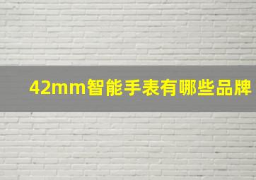 42mm智能手表有哪些品牌