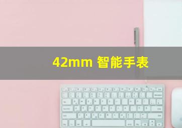 42mm 智能手表