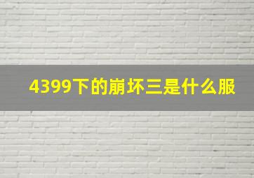 4399下的崩坏三是什么服