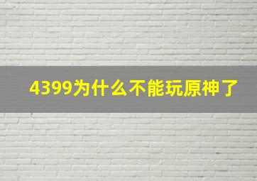 4399为什么不能玩原神了