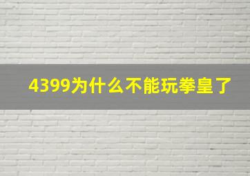 4399为什么不能玩拳皇了