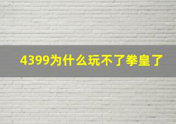 4399为什么玩不了拳皇了