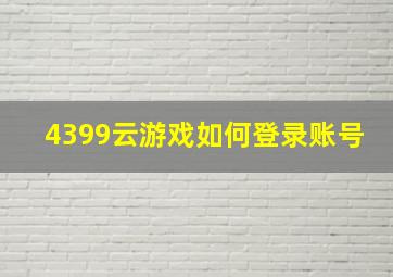 4399云游戏如何登录账号