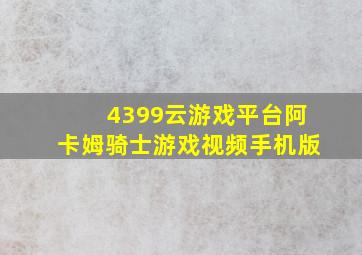 4399云游戏平台阿卡姆骑士游戏视频手机版