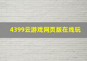 4399云游戏网页版在线玩