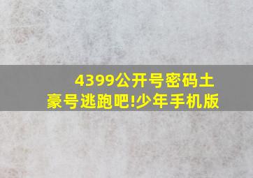 4399公开号密码土豪号逃跑吧!少年手机版