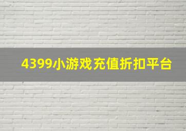 4399小游戏充值折扣平台