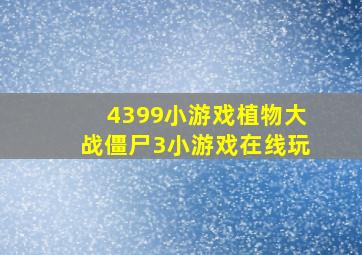 4399小游戏植物大战僵尸3小游戏在线玩