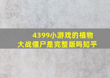 4399小游戏的植物大战僵尸是完整版吗知乎