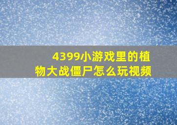 4399小游戏里的植物大战僵尸怎么玩视频