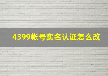 4399帐号实名认证怎么改