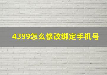 4399怎么修改绑定手机号