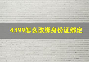 4399怎么改绑身份证绑定