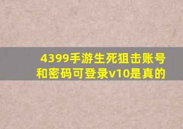 4399手游生死狙击账号和密码可登录v10是真的