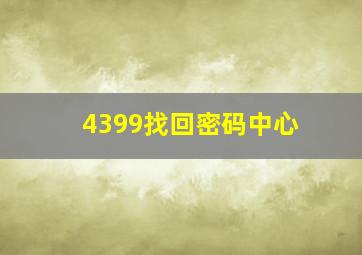 4399找回密码中心