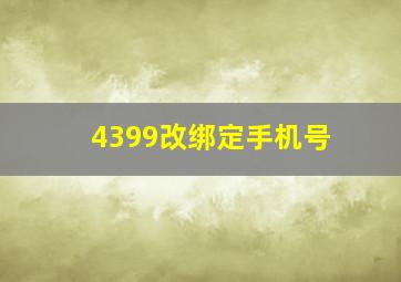 4399改绑定手机号