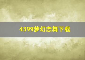 4399梦幻恋舞下载