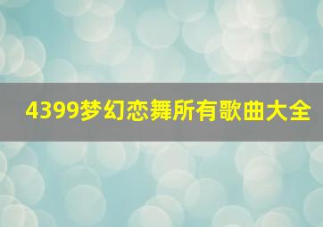 4399梦幻恋舞所有歌曲大全