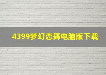 4399梦幻恋舞电脑版下载