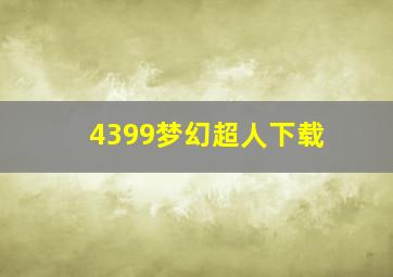 4399梦幻超人下载