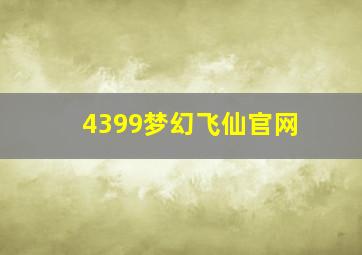 4399梦幻飞仙官网